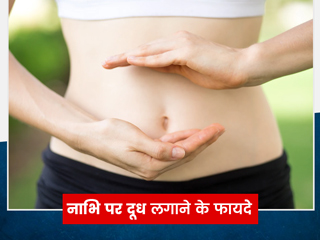 नाभि पर दूध लगाने से दूर होती हैं शरीर की कई समस्याएं, जानें इसे लगाने के 7 तरीके और फायदे